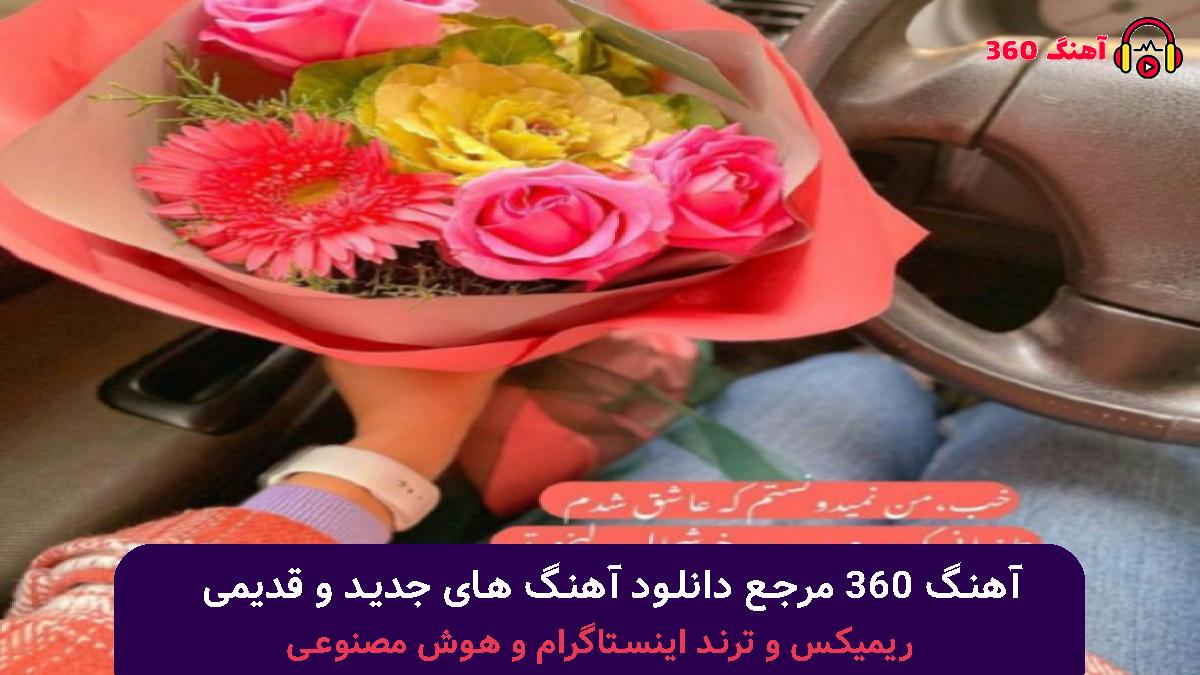 کاور آهنگ قاف با صدای امیر خلوت شایع